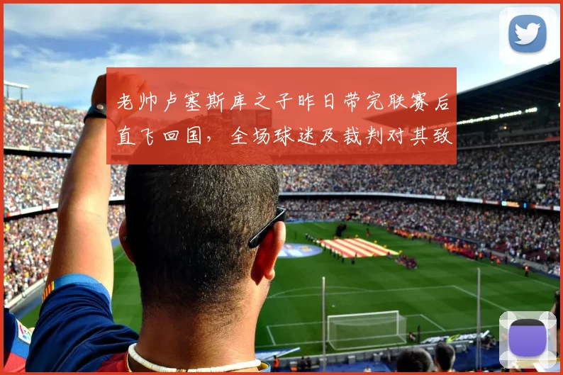 老帅卢塞斯库之子昨日带完联赛后直飞回国，全场球迷及裁判对其致意