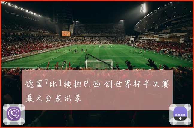 德国7比1横扫巴西 创世界杯半决赛最大分差记录