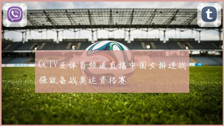 CCTV五体育频道直播中国女排连战强敌备战奥运资格赛